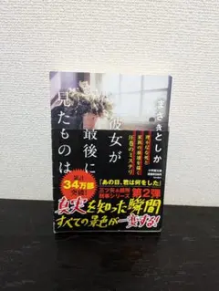 彼女が最後に見たものは