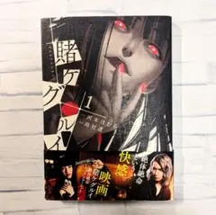 「賭ケグルイ」河本ほむら　1巻のみ帯付き