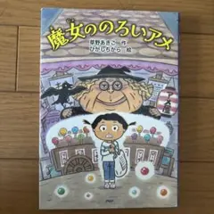 魔女ののろいアメ
