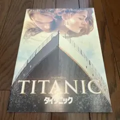 映画 タイタニック 映画パンフレット
