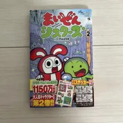 まいぜんシスターズ 2巻