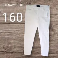 送料込❤OLD NAVY PIXIE 【160】ミッドライズ ホワイトパンツ