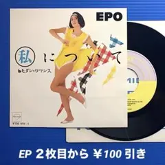 EPO エポ／私について／モダン・ロマンス／EPレコード3507