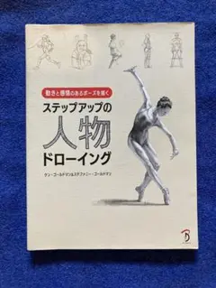 ステップアップの人物ドローイング 動きと感情のあるポーズを描く