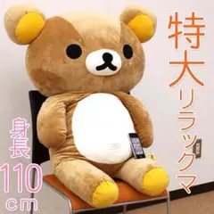 2025年最新】リラックマ 巨大の人気アイテム - メルカリ