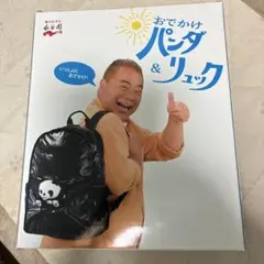 永谷園おでかけパンダリュック 出川哲朗