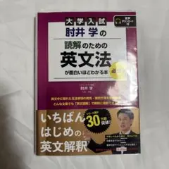 肘井学の読解のための英文法が面白いほどわかる本　必修編