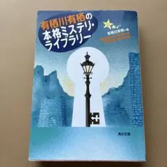 有栖川有栖の本格ミステリ・ライブラリー