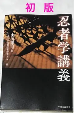 【初版】忍者学講義