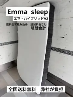 【全国送料無料】エマ・ハイブリッドV2 シングルサイズマットレス
