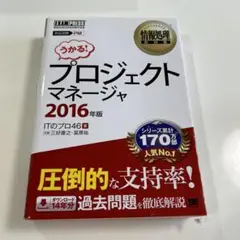 情報処理教科書 プロジェクトマネージャ 2016年版