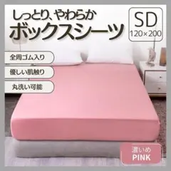 ボックスシーツ SD セミダブル 濃いめピンク オールシーズン シーツマットレス