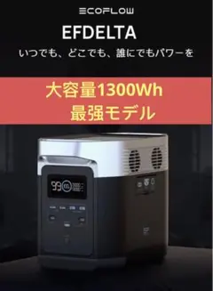 新品ECOFLOWポータブル電源大容量DELTA1300 停電用 キャンプ用