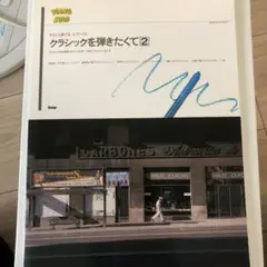 クラシックを弾きたくて やさしく弾けるピアノ・ソロ 2