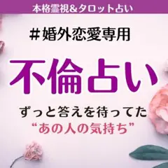 【不倫占い】霊視とタロットで彼の本心と二人の今後を丁寧に鑑定し願う未来へ導きます