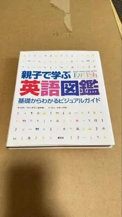 送料込　親子で学ぶ英語図鑑 : 基礎からわかるビジュアルガイド　創元社