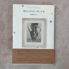 あたしたちよくやってる Short stories and essays