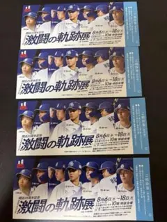 激闘の軌跡展 招待券 4枚セット　中日ドラゴンズ
