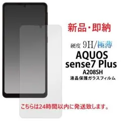 即納新品AQUOS sense7 plus A208SH用液晶保護ガラスフィルム