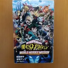 僕のヒーローアカデミア THE MOVIE