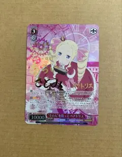 “その人”を待って ベアトリス SP
