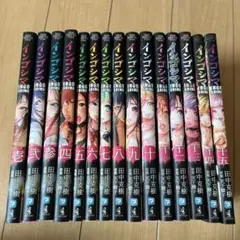インゴシマ1から15巻