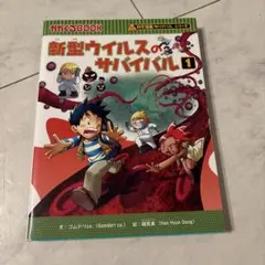 新型ウイルスのサバイバル 1