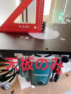 rp2301fc 専用 ルーターテーブル 天板 部品