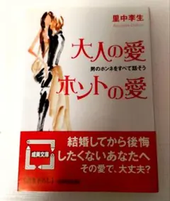 ★「大人の愛 ホントの愛」 里中李生著