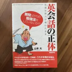 英会話の正体 : 地道な努力が報われる本