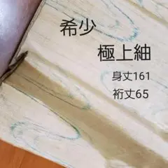 希少♥️貴重 極上 手織り 草木染め 蜜りんご色 信州紬 「流水」