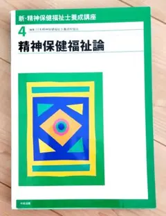 新・精神保健福祉士養成講座 4 (精神保健福祉論)