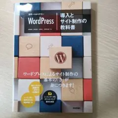 世界一わかりやすいWordPress導入とサイト制作の教科書