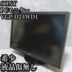 SONY VGP-D24WD1 24型TFTLCDディスプレイ【取説付】 SONY VGP-D24WD1 24型TFTLCDディスプレイ【取説付】