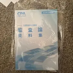 【最新版】cpa 監査論 資料集