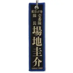 東京リベンジャーズ　新体験展　マイキーマート　フライトタグ　場地圭介　新千歳空港