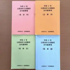 ⭐️公認会計士試験用法令基準等 会計学•企業法•租税法•監査論セット