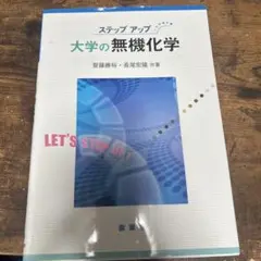 ステップアップ 大学の無機化学（裳華房）斎藤勝裕・長尾宏隆 共著／理系教科書
