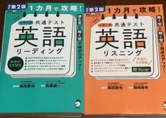 １ヶ月で攻略！共通テスト英語リーディング・リスニング