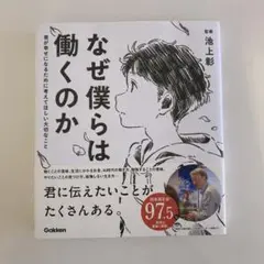 「なぜ僕らは働くのか」監修　池上彰