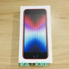 iPhone SE (第3世代) レッド 64GB 新品未開封