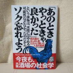 あのときやっときゃ良かったという後悔は、〜ソク忘れよう