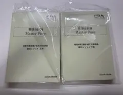 CPA管理会計　植田レジュメ上巻、下巻、2026年合格目標