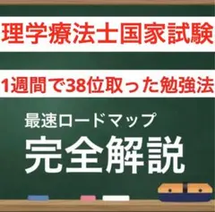 理学療法士国家試験　最強の勉強法　全部入り　2026