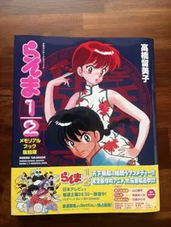 らんま1/2 メモリアルブック復刻版