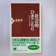 社会的ひきこもり 終わらない思春期