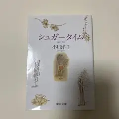 シュガータイム