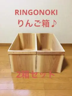 【新品】 青森 りんご箱 木箱 木製 杉 2箱セット