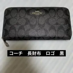 COACH コーチ　長財布 黒 ブラックレザー