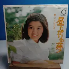 林寛子 昼下がりの夢 A-221